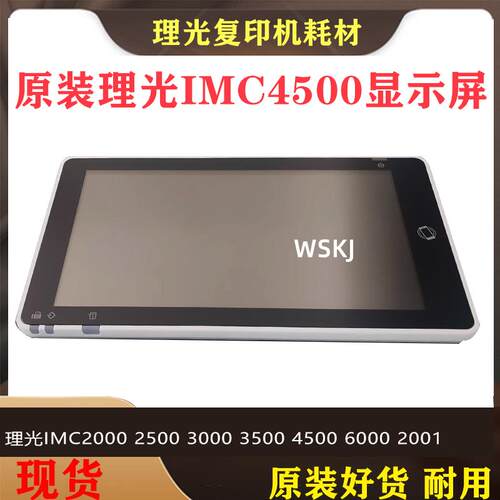 理光复印机IMC2001 C2000 C2500 C3000 C3500控制面板 触摸显示屏