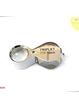 高清珠宝放大镜钻石翡翠玉石鉴定TRIPLET三层光学玻璃镜片10*18mm