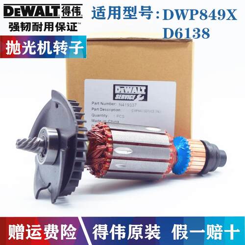 原装得伟抛光机转子DWP849X/XD汽车打磨机钻子电机马达德伟零配件