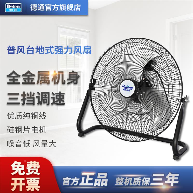德通风扇普风强力商用家用趴地扇台地扇大风力工业电风扇FE2-50