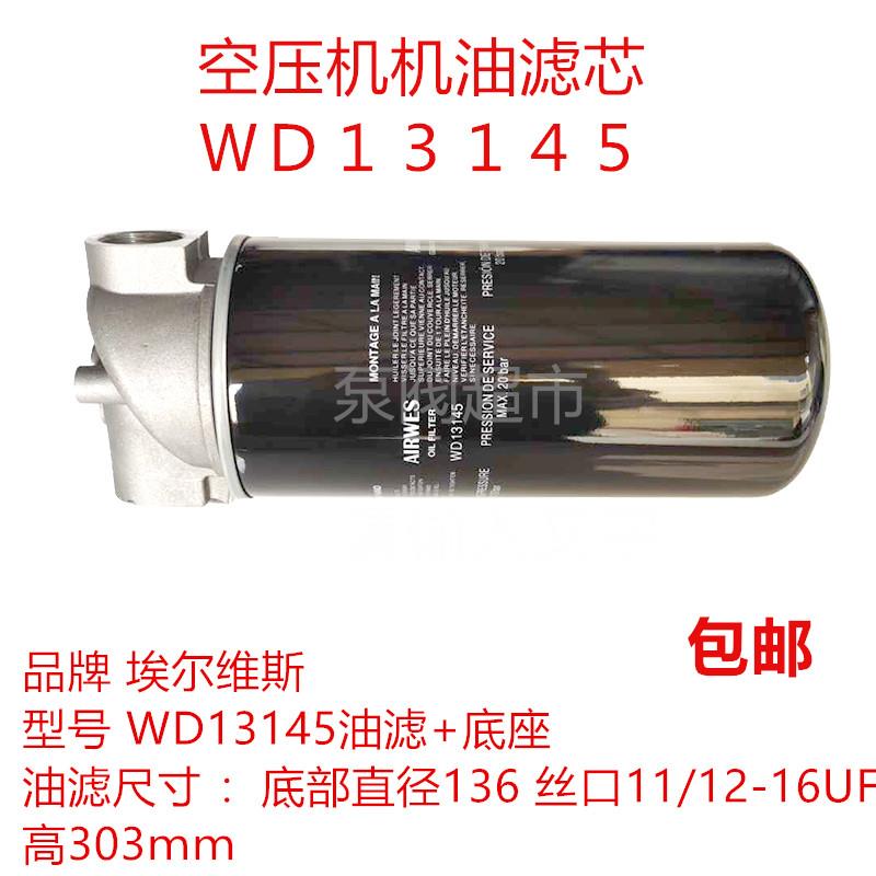 空压机机油过滤器WD13145 油滤芯总成 机油滤芯+底座子通用款油格