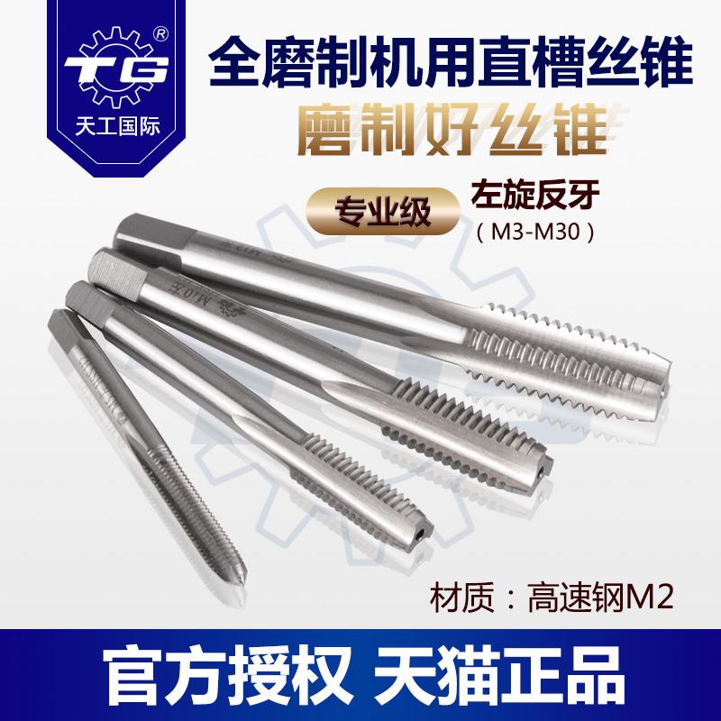 天工左旋丝锥反牙左牙丝锥反扣攻牙钻头直槽机用丝攻管牙功丝机m3