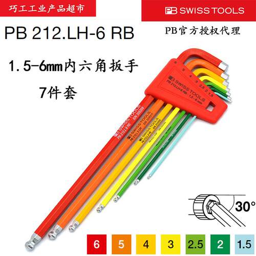 瑞士PB SWISS TOOLS彩色公制加长球头内六角扳手组套212.LH-6 RB