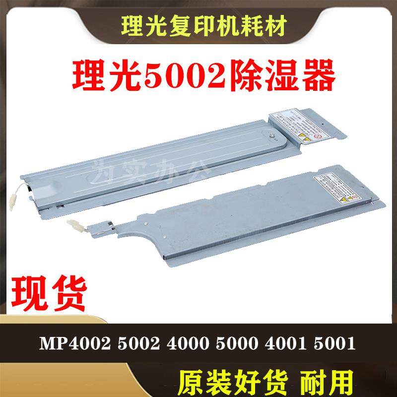 理光 5001 M P4002 5002 4000 4001纸盒 加热片除湿器 去潮 硒鼓