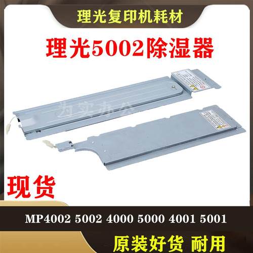 理光 5001 M P4002 5002 4000 4001纸盒 加热片除湿器 去潮 硒鼓