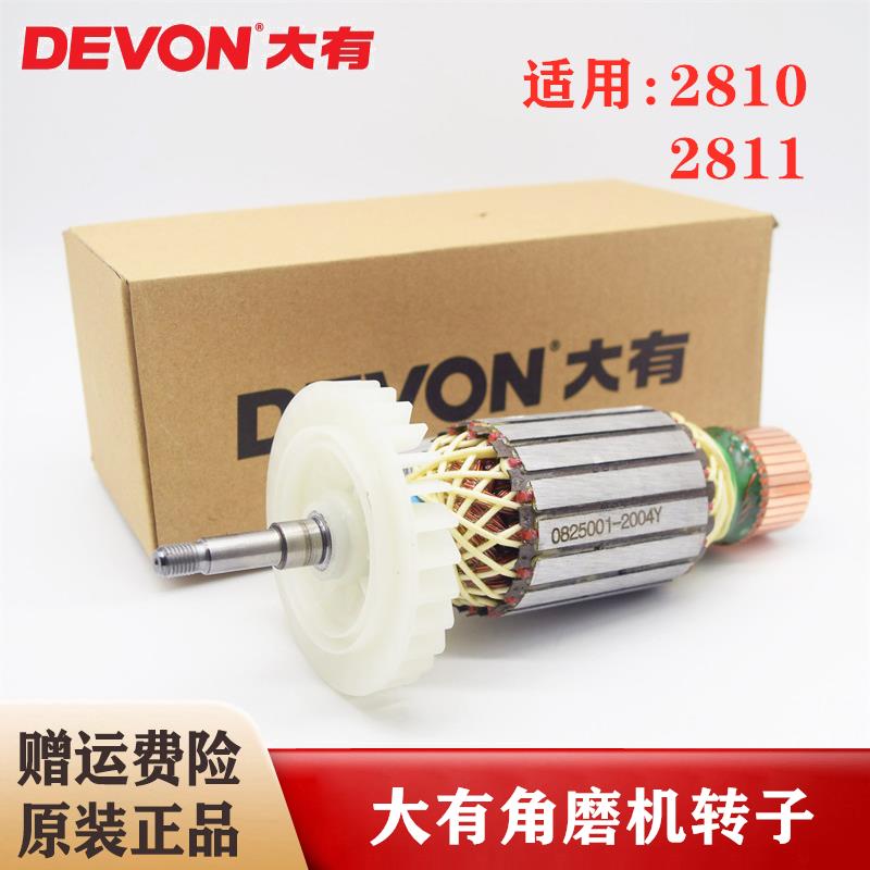 DEVON/大有原装角磨机转子2810/2811/2810-1S磨光机钻子电机配件