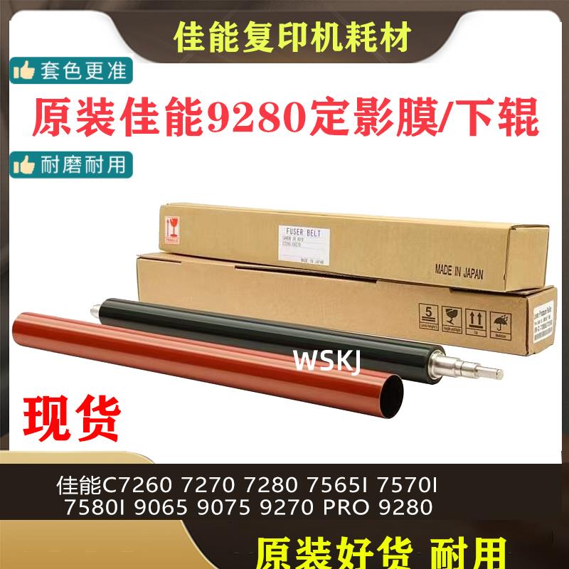 原装佳能IR C 7260 7270 9270 9280 7580 7280定影膜 加热带 下辊