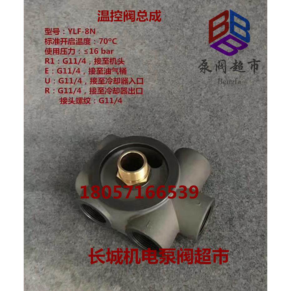 螺杆空压机温控阀总成 VMC温控阀 旁通阀 热控制阀 YLF-8N 恒温阀