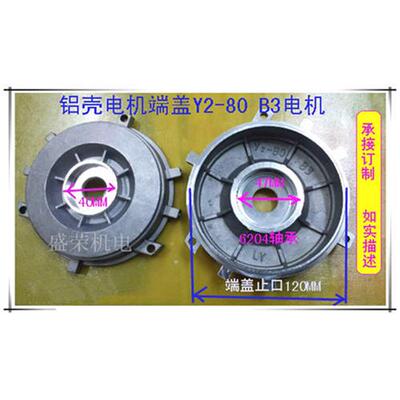 铝壳电机配件 铝壳电机端盖Y2-80 B3 铝壳电机后盖 0.55KW0.75KW