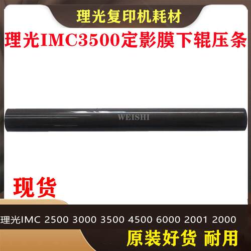 理光IMC 2500 3000 3500 4500 6000 2001 2000定影膜5500压条下辊