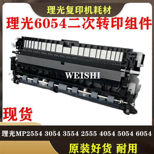 理光原装MP2554 3554 4554 5054 6054二次 转印 架 组件纸 转印座