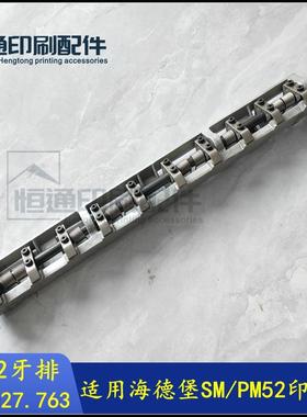 海德堡SM52收纸牙排 高品质SM52接纸牙排 印刷机牙排 G2.014.001