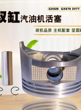 双缸GX620汽油发电机配件10KW SHT11500 GX670 2V77 2V78活塞总成