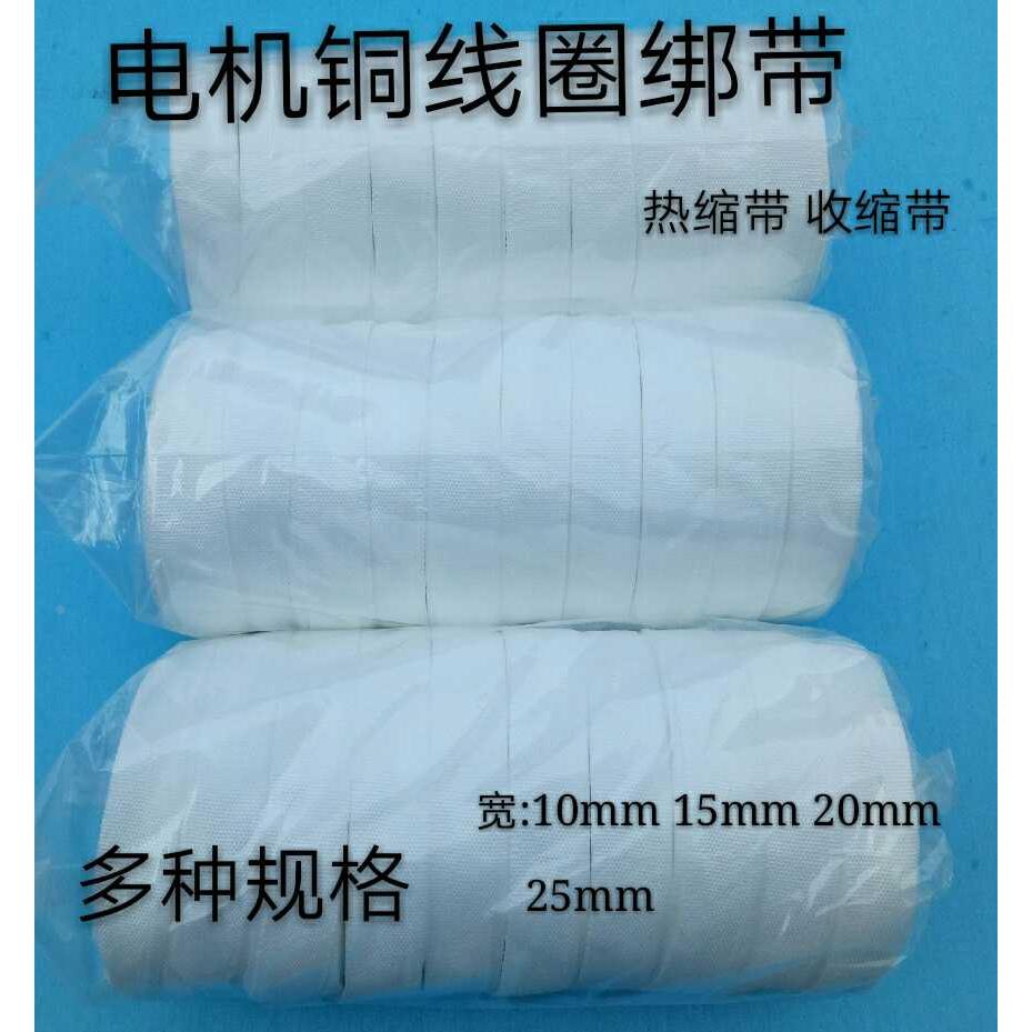 电机铜线圈绑带 电机配件电工收缩带 热缩带 电机维修 绝缘白布带