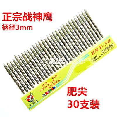 战神鹰特级金刚石磨头/肥尖型磨针/金刚砂合金磨棒/柄径3mm 30pcs