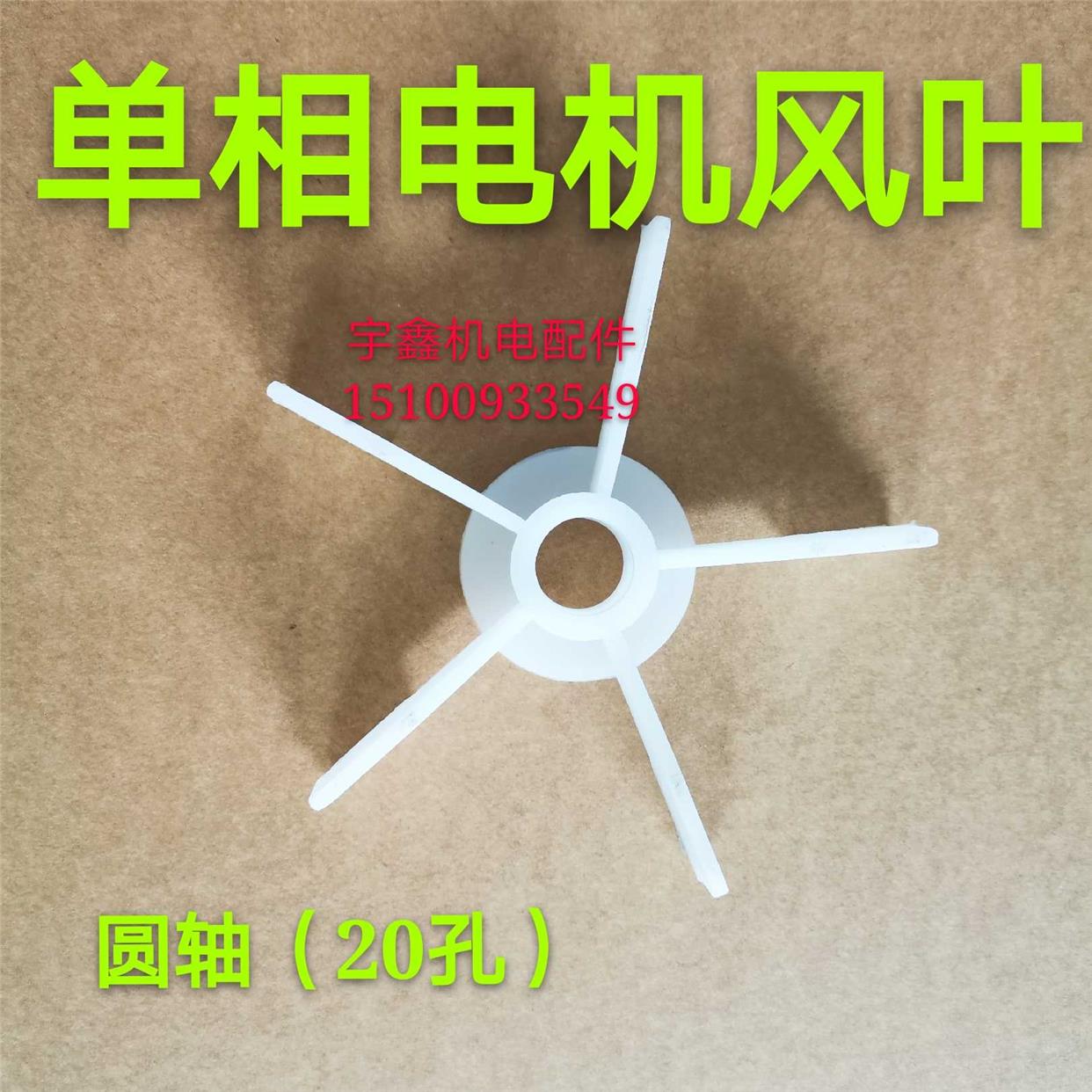 五叶电机风叶 单相电机风叶木工电机风叶轴颈20风叶 全兴机电商行