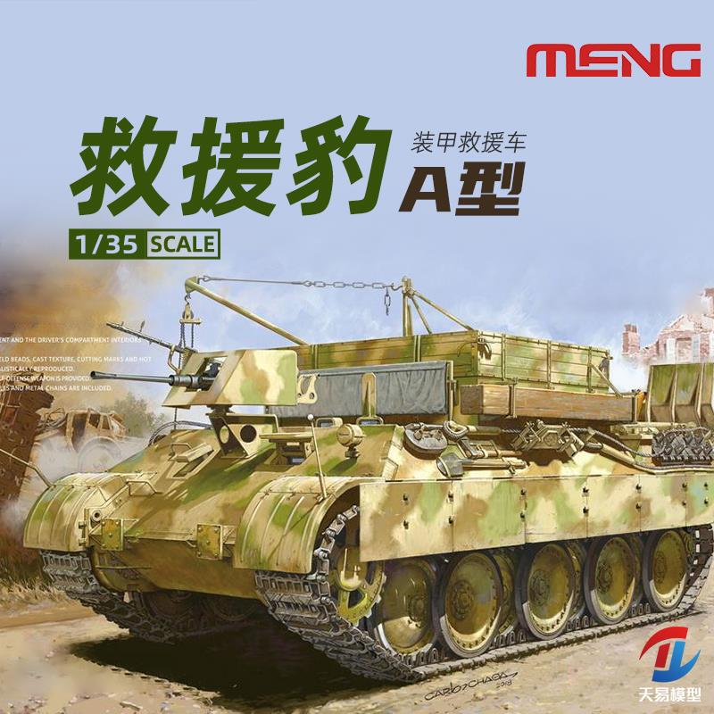 天易 Meng拼装坦克 SS-015 装甲救援车救援豹A型拼装坦克 1/35