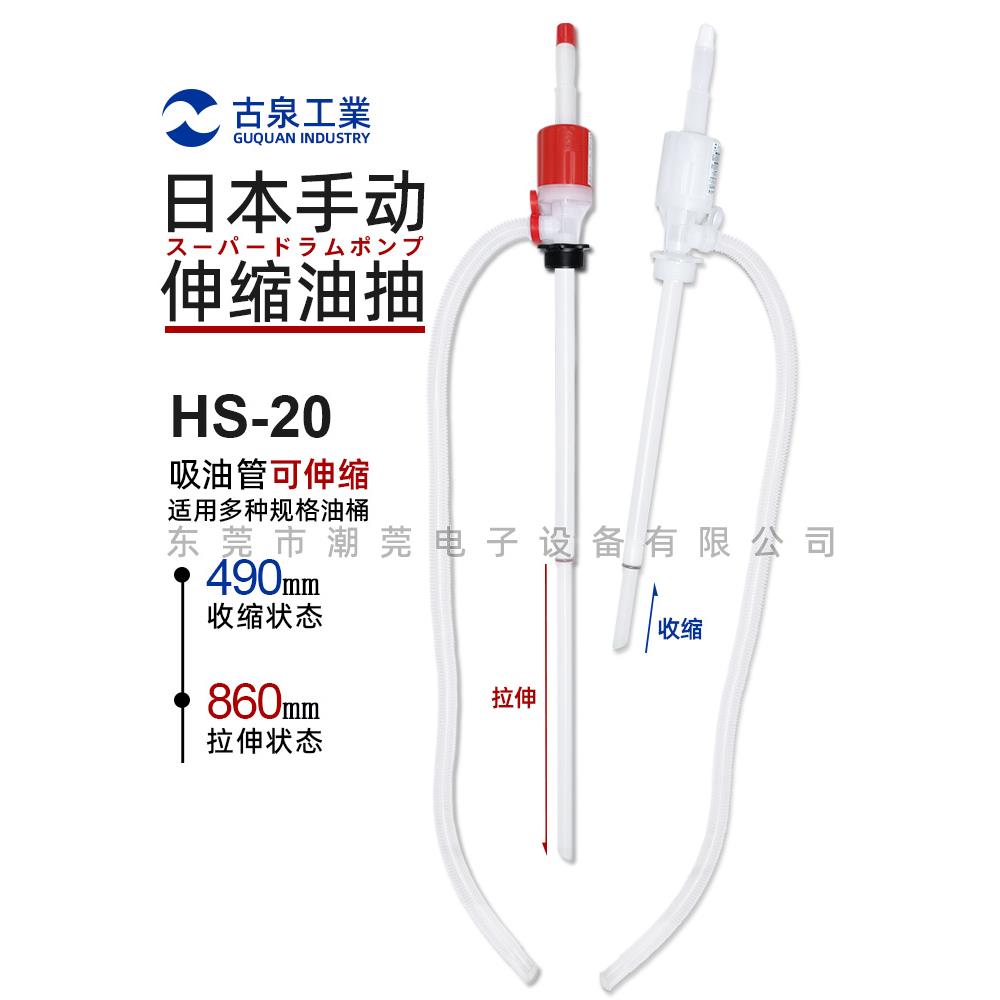 进口古泉可伸缩手动油抽 HS-20化工手动泵便携式手动抽油器虹吸管