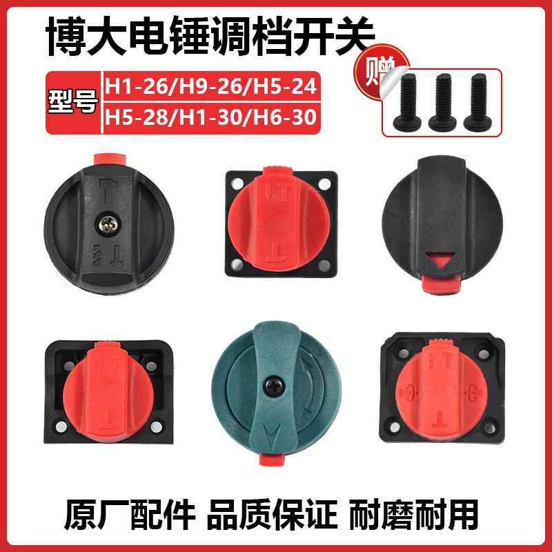 原厂博大BODA26/28/30电锤调档开关转换拨钮二用冲击钻档位旋钮