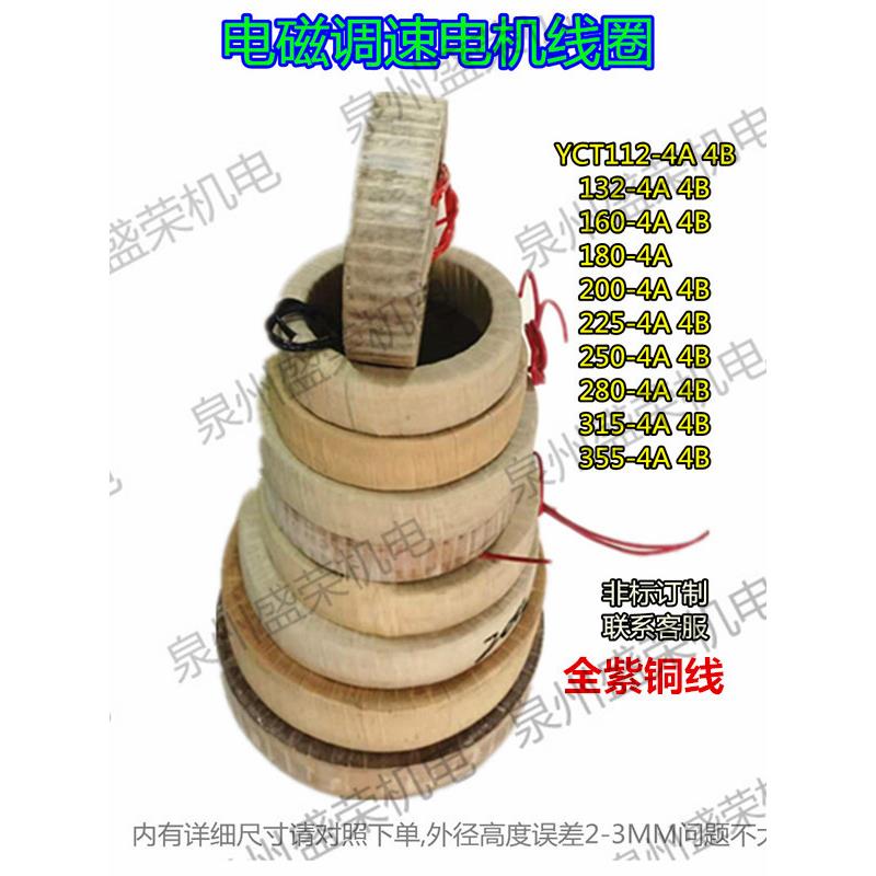 YCT112-355  调速电机线圈电磁调速电机调速线圈调速电机励磁线圈
