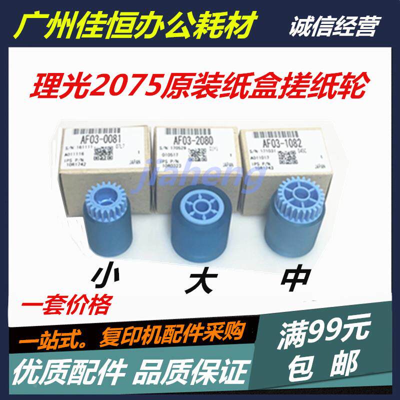 原装理光1075 2075 2060 7500 7001 8000 纸盒搓纸轮 搓纸皮
