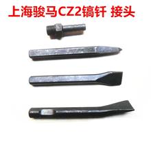 气动工具配件附件 CZ2风铲气铲镐钎 尖凿 扁凿 弯扁凿 凿刀 铲刀