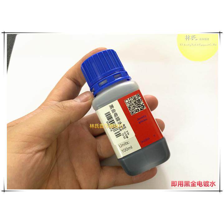 即用黑金水 黑金电镀水免稀释水电黑金电镀液电金水 首饰打金工具