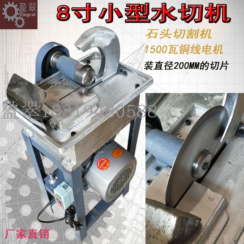 8寸玉石水切机翡翠玛瑙开料机切石头的切割机小型家用台式切石机