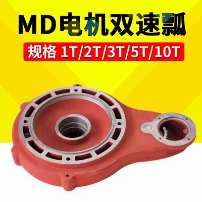 MD型电动葫芦江阴1T/2T/3T/5T10吨 MD双速电机瓢 单速改双速瓢