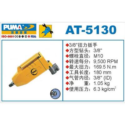 PUMA 巨霸气动扭力扳手 AT-5130 风扳 3/8'' 气扳 风炮 气动工具