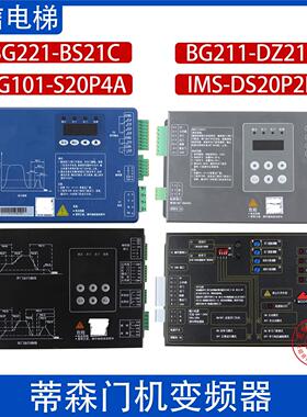 蒂森电梯门机变频器BG101-S20P4A BG221-BS21C/DZ21C IMS-DS20P2B