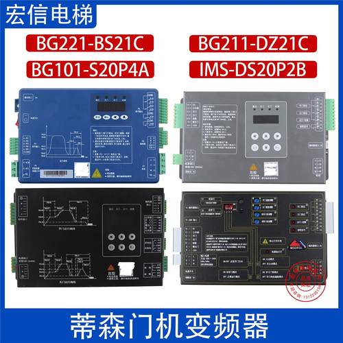 蒂森电梯门机变频器BG101-S20P4A BG221-BS21C/DZ21C IMS-DS20P2B
