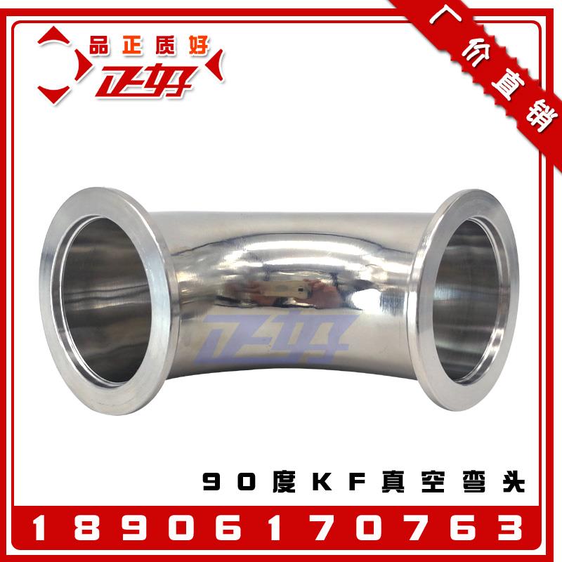 304不锈钢真空弯头 90度快装弯头KF法兰卡箍弯头KF10 16 25 40 50