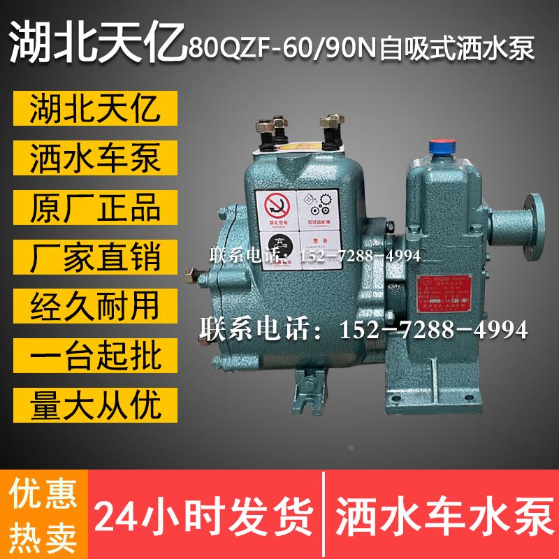 湖北随州天亿凯力盈通全新原厂正品80QZBF60/90N自吸式洒水车水泵