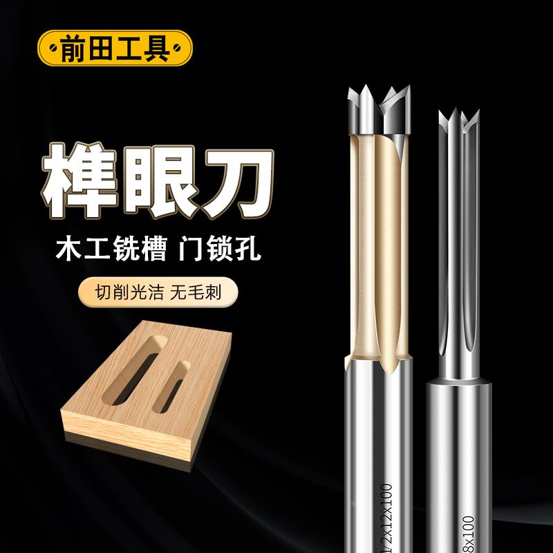 榫槽刀榫眼刀荀眼刀木工立铣燕尾刀四齿合金直刀锁孔开槽木门镂铣