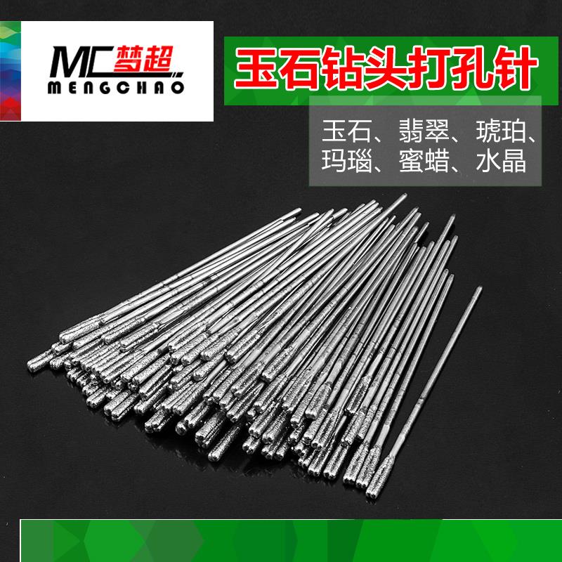 梦超翡翠玉石特级打孔针金刚砂钻头琥珀蜜蜡玛瑙绿松石高硬度钻孔