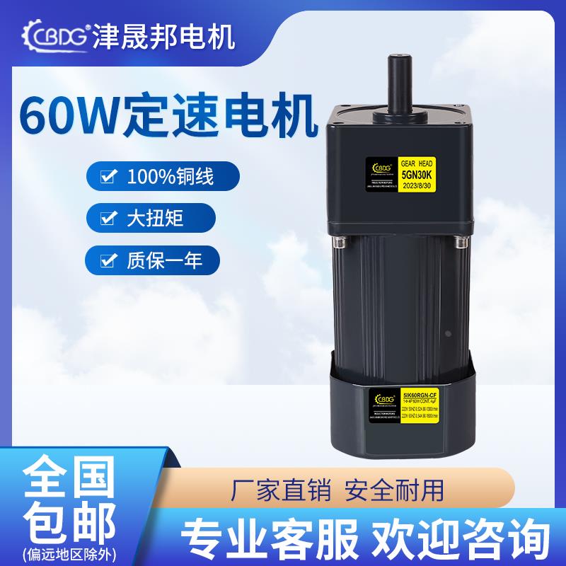 津晟邦电机60W220V/380V交流齿轮定速/减速电机5IK60GN-CF马达