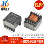 EP13型 50V 48V转3.3V 开关电源变压器 PA1309NLT 4.2A 贴片POE