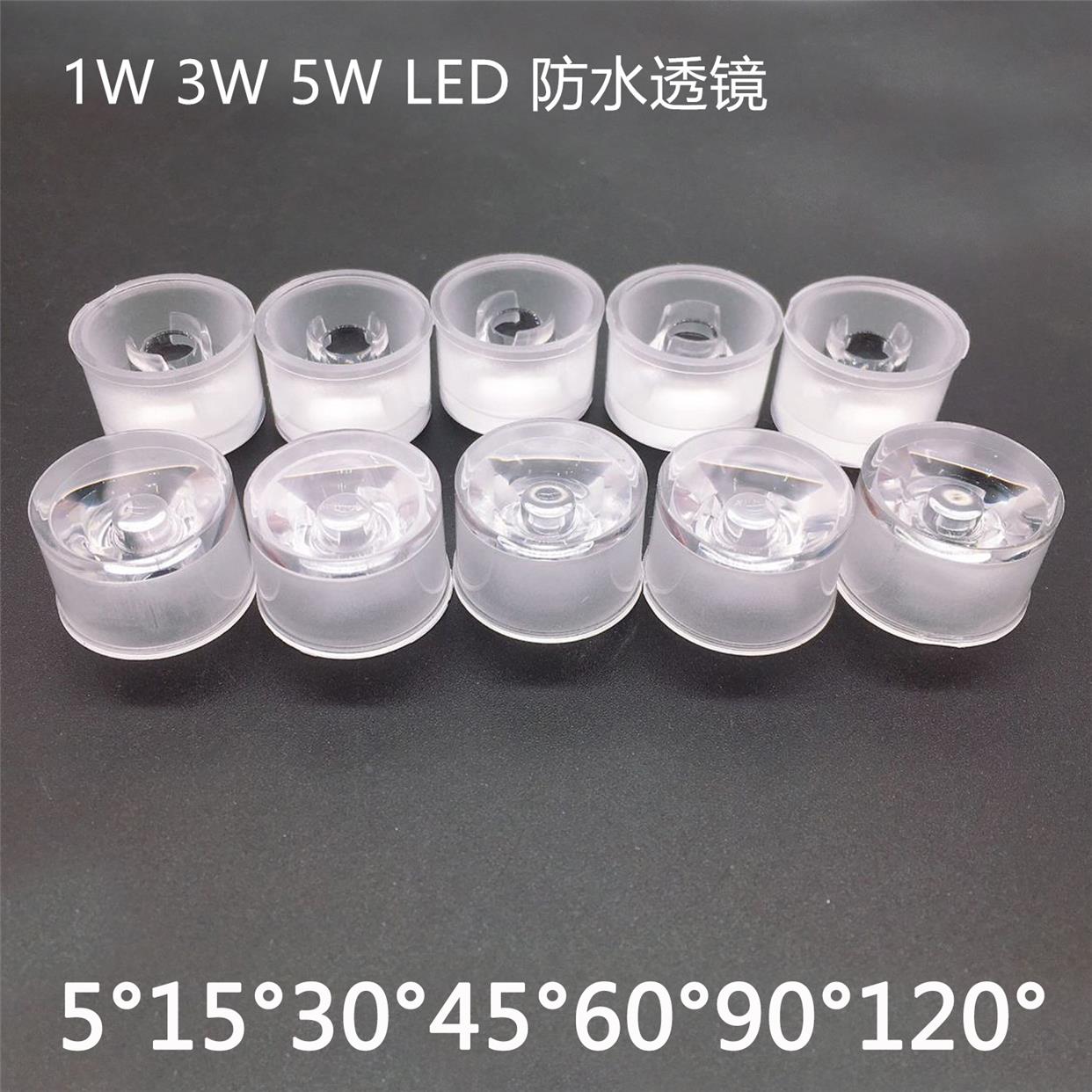 1W3W5W大功率LED灯珠防水一体透镜30°60°90度20MM聚光透镜DIY灯