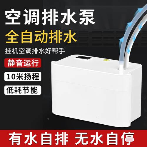空调排水泵静音挂机全自动排水器冷凝水提升泵立式空调外置抽水泵