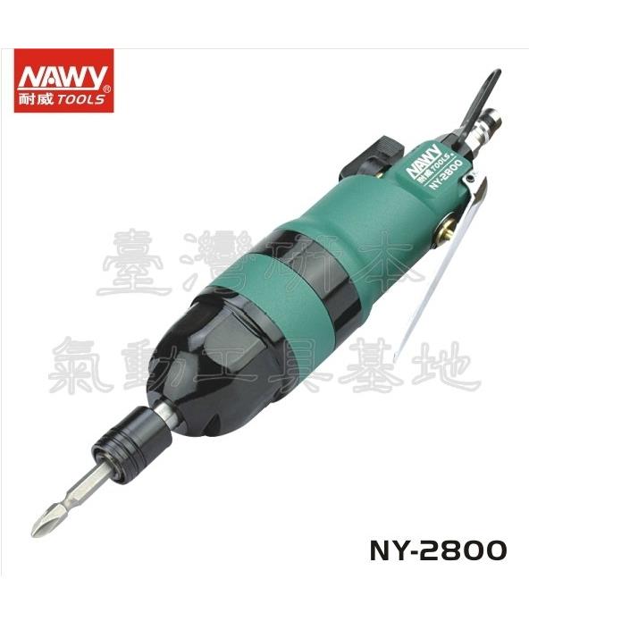 台湾耐威NY-2800气动螺丝起子机螺丝刀风批螺丝批NY-2910气动工具