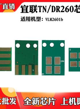 适用于宜联VLM2601b碳粉芯片TN260粉盒芯片 打印机墨粉盒计数芯片