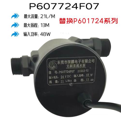 深鹏P601724F水泵24V更新P607724F冷水机48瓦13米21L无刷直流水泵