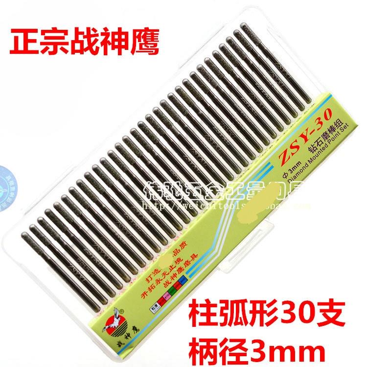 战神鹰金刚石磨头/柱弧形金刚砂磨针/钻石合金磨棒/柄3mm 30支装