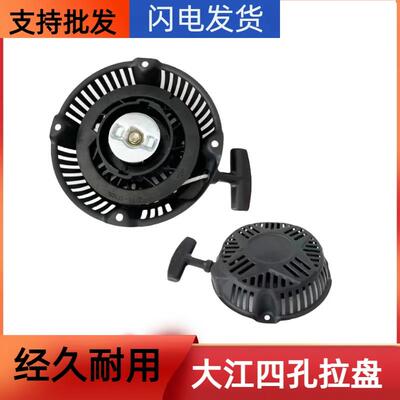 汽油发电机/水泵动力212CC/170/190F大江款四孔拉盘启动器配件