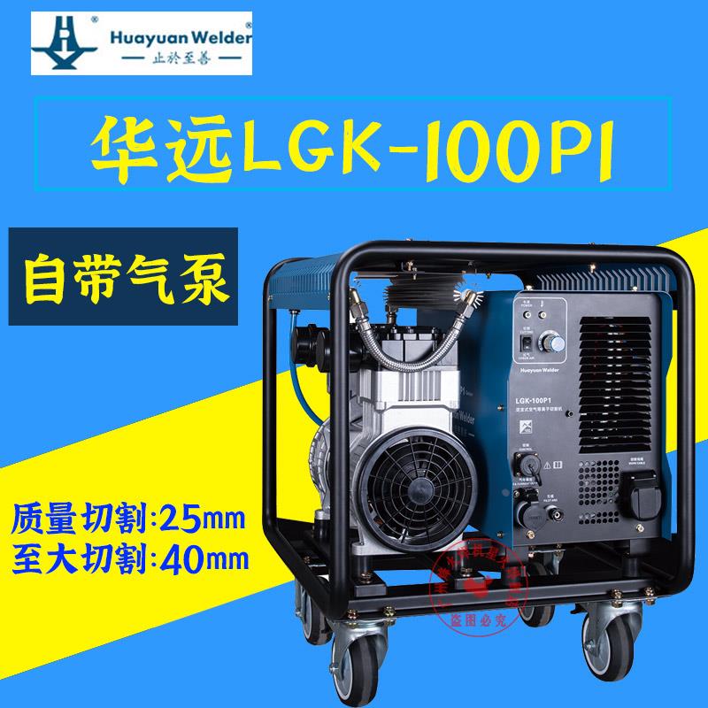 华远LGK-100P1等离子切割机内置气泵一体式户外带轮工业级380包邮