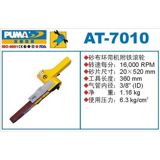 PUMA巨霸气动带式砂磨机AT-7010/7111砂带机带式砂光机AT-7010P