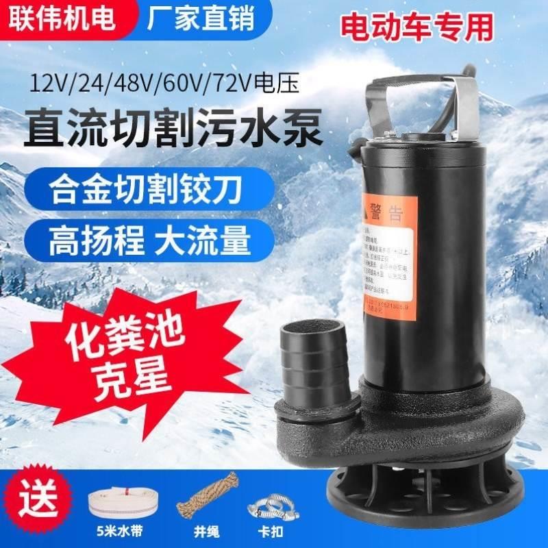 24V直流污水泵48V60V72V切割泵化粪电瓶车抽水专用泵农田灌溉浇树