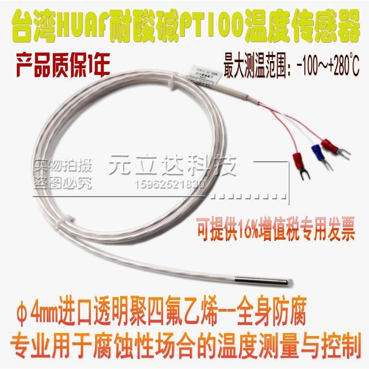 台湾HUAF进口防腐铁氟龙四氟PT100温度传感器耐酸碱热电阻热电偶