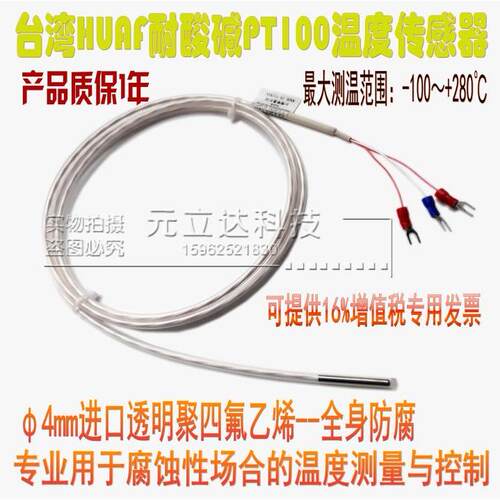 台湾HUAF进口防腐铁氟龙四氟PT100温度传感器耐酸碱热电阻热电偶